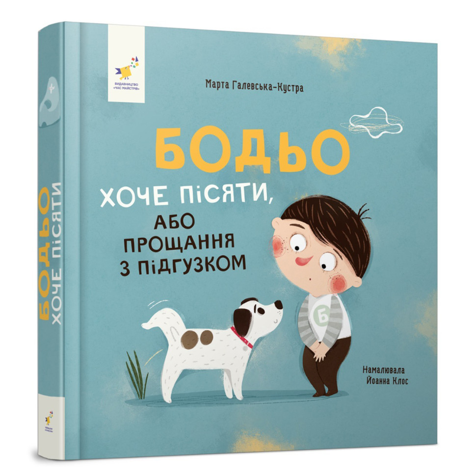 Детская картонная книжка Бодьо хочет писать Час майстрів 253943, 26 страниц
