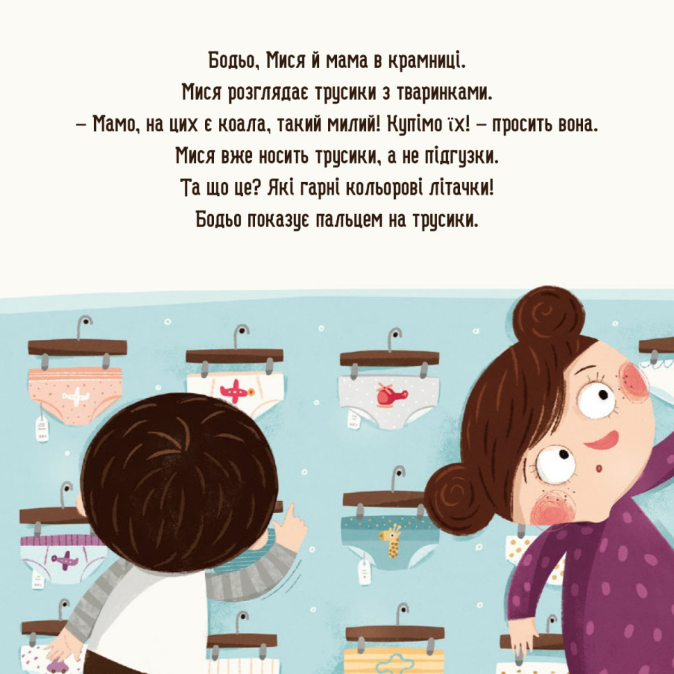 Детская картонная книжка Бодьо хочет писать Час майстрів 253943, 26 страниц