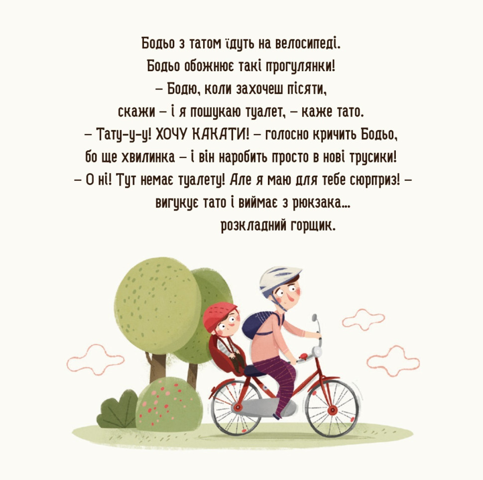 Детская картонная книжка Бодьо хочет писать Час майстрів 253943, 26 страниц