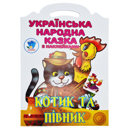 Детская книжка-раскраска "Котик и петушок" Книжковий Хмарочос 403983, 8 страниц