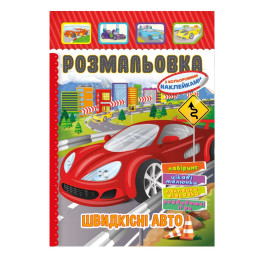 Книжка Раскраска "Скоростные авто" Апельсин РМ-51-18 с цветными наклейками
