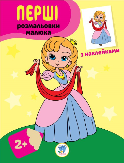 Книга. Серия: Наклей и раскрась 