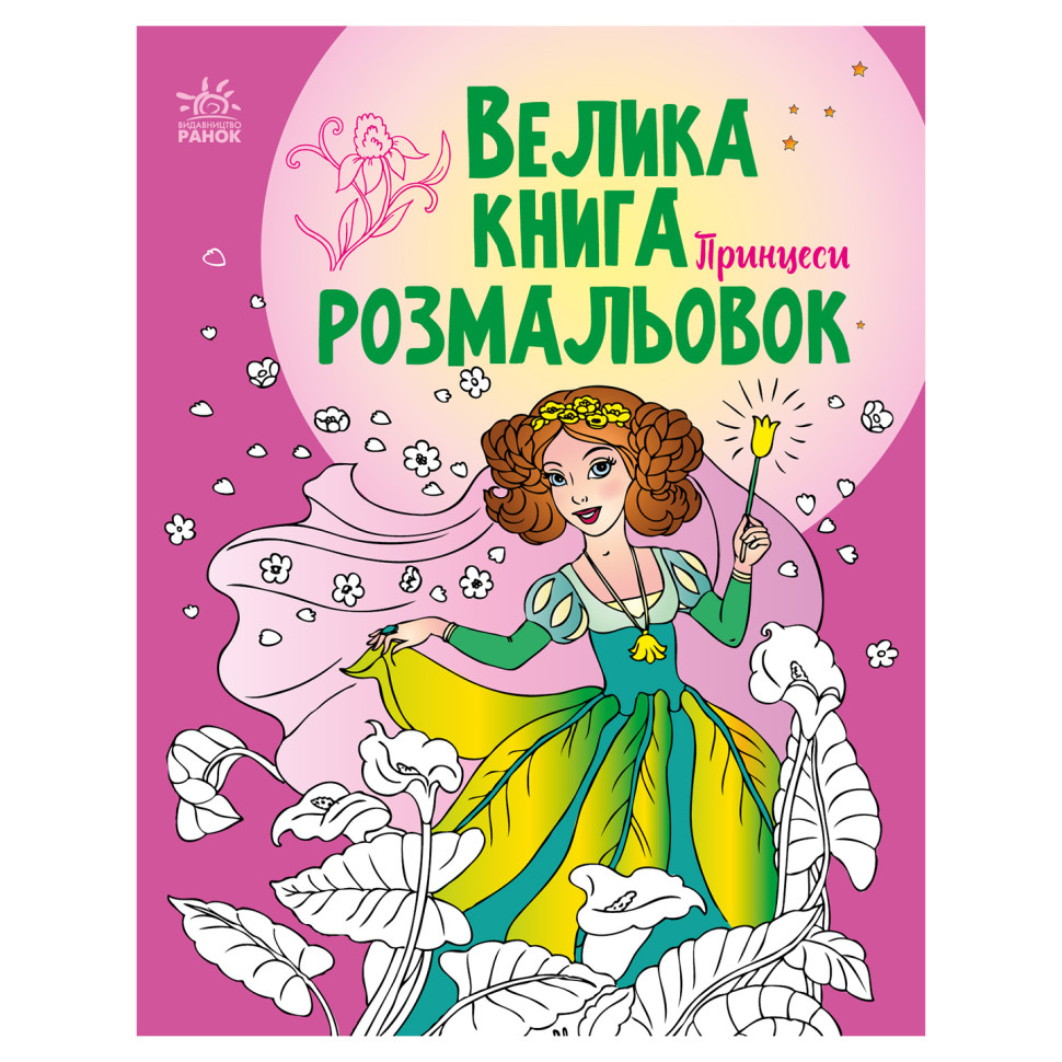 Велика книга розмальовок Принцеси Ранок 1736008, 64 сторінки