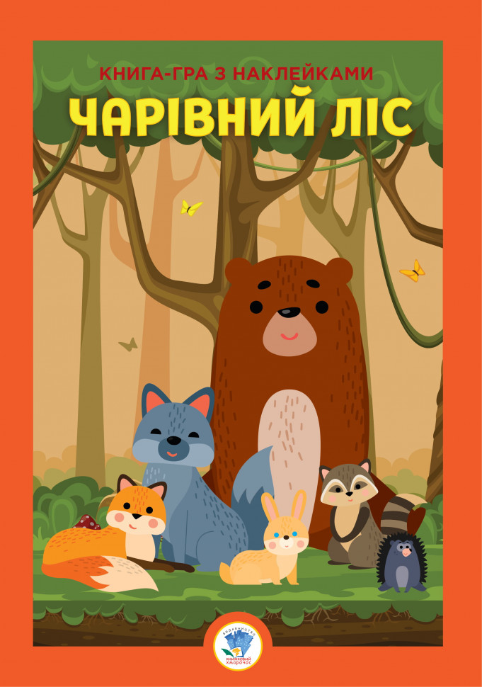 Велика книга з наклейками 