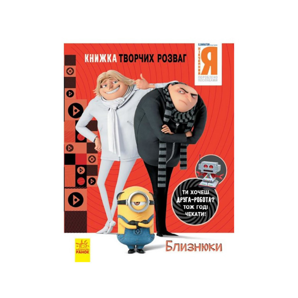 Книга творчих розваг Нікчемний Я-3 Близнюки Ранок 1373002 з фігуркою робота