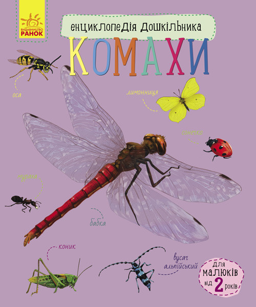 Энциклопедия дошкольника (новая) : Насекомые (у) 614014