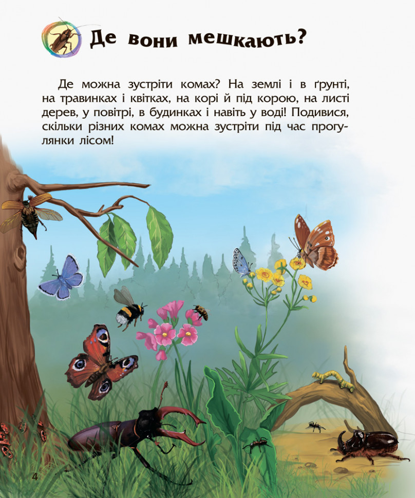 Энциклопедия дошкольника (новая) : Насекомые (у) 614014