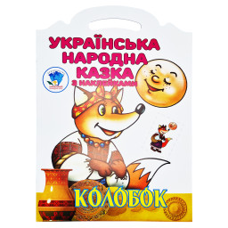 Дитяча книжка-розмальовка "Колобок" Книжковий Хмарочос 403990, 8 сторінок