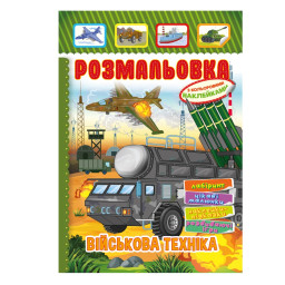 Книжка Раскраска "Военная техника" Апельсин РМ-51-19 с цветными наклейками