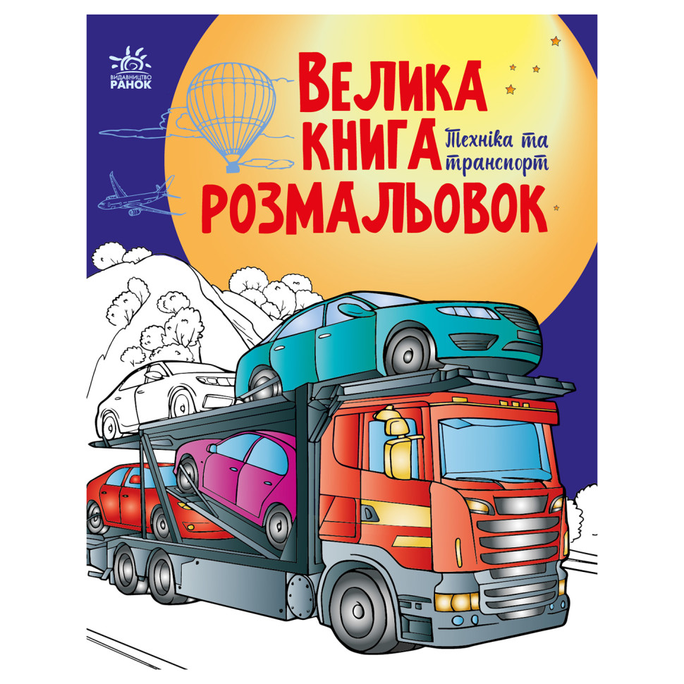 Большая книга раскрасок Техника и транспорт Ранок 1736012, 64 страницы