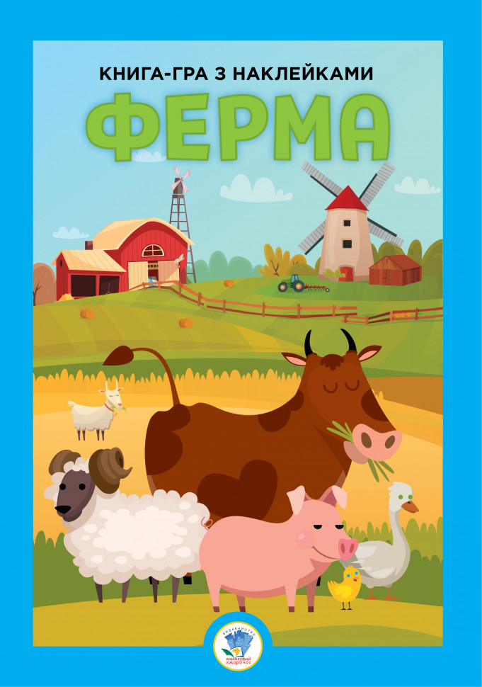Велика книга з наклейками 