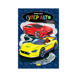 Книжка раскраска "Супер авто" Апельсин РМ-48-51 с цветными подсказками