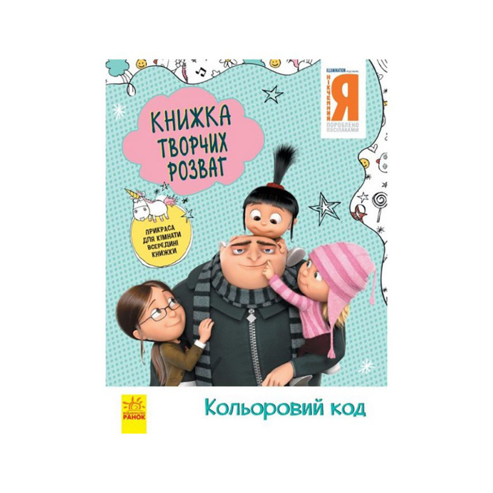 Книга творчих розваг Нікчемний Я-3 Кольоровий код Ранок 1373004 з прикрасою для кімнати