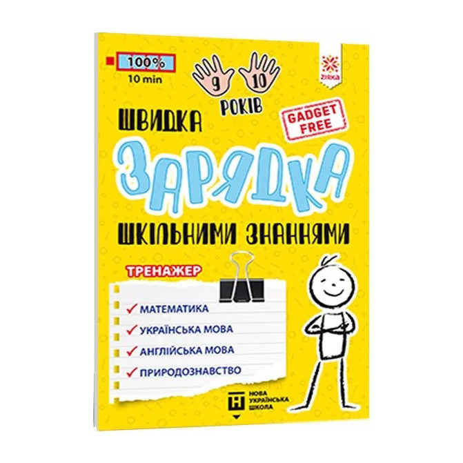 Навчальна книга Швидка зарядка шкільними знаннями 9-10 років ZIRKA 137467