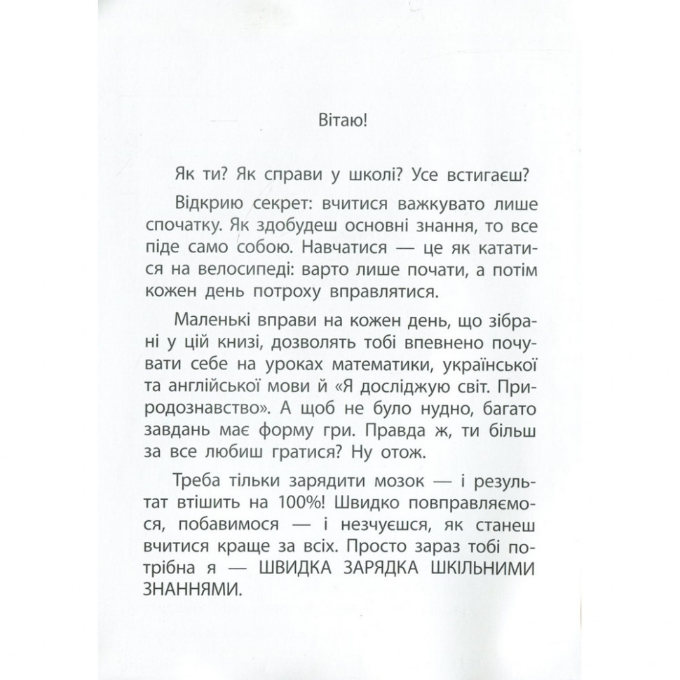 Навчальна книга Швидка зарядка шкільними знаннями 9-10 років ZIRKA 137467