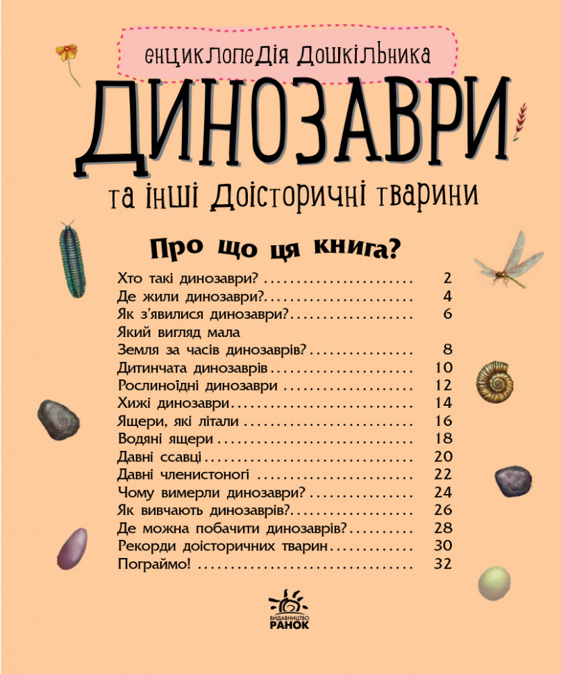 Энциклопедия дошкольника (новая) : Динозавры (у) 614022
