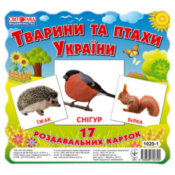 Карточки мини "Животные и птицы Украины" (У) 13107008