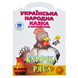 Детская книжка-раскраска "Курочка Ряба" Книжковий Хмарочос 404003, 8 страниц