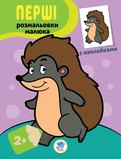 Книга. Серія: Наклей і розфарбуй 