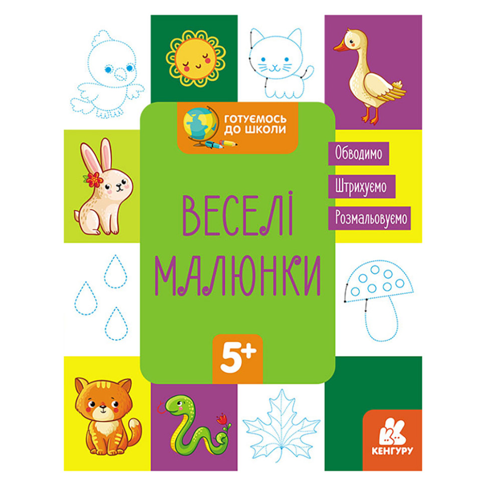 Готуємось до школи Прописи Веселі малюнки Ранок 822008, 16 сторінок