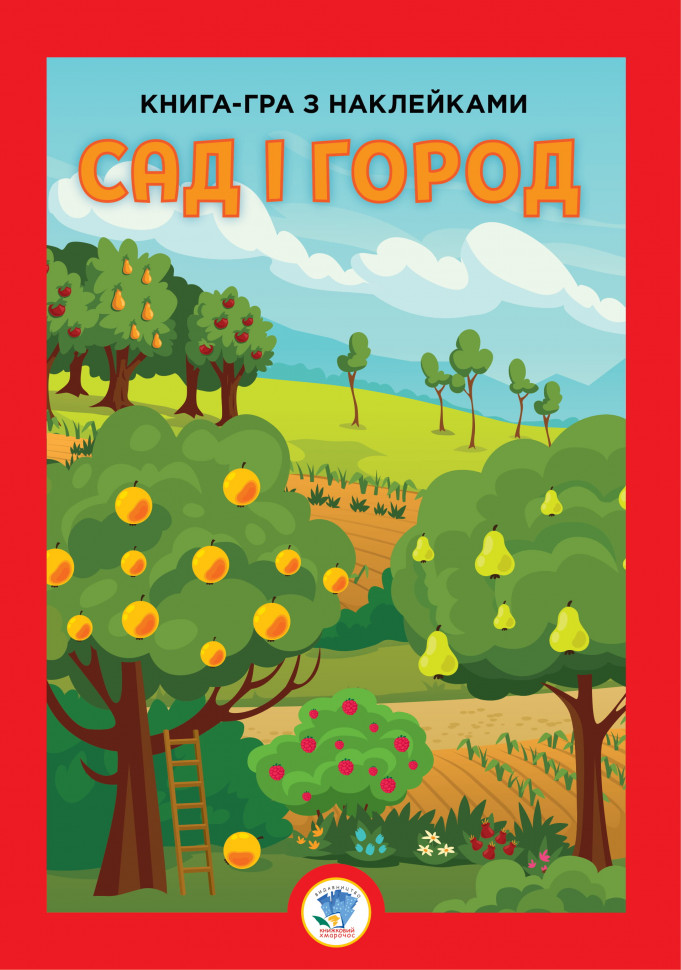Велика книга з наклейками 