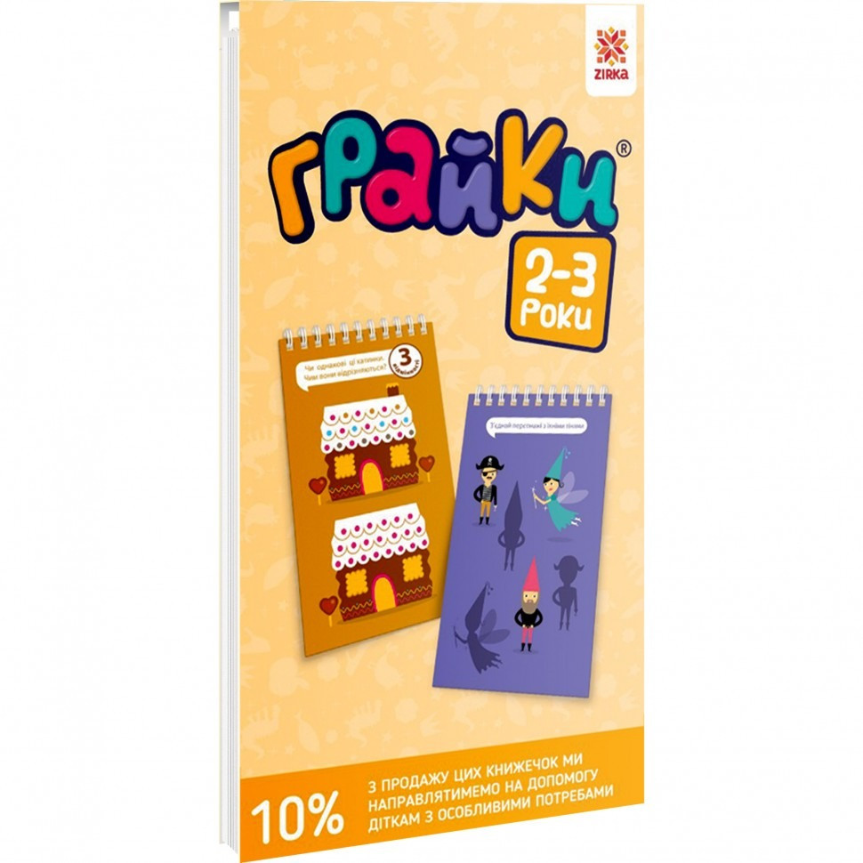 Обучающая книга Грайки 2-3 года ZIRKA 105432