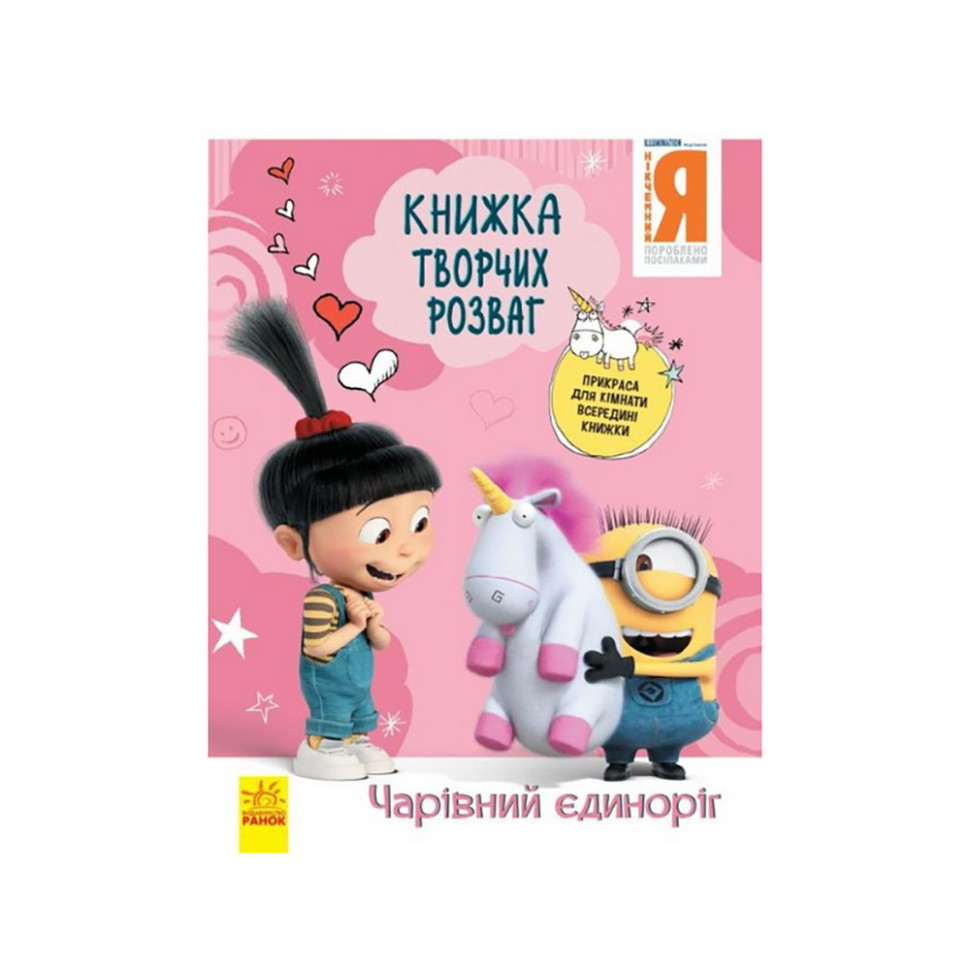 Книга творчих розваг Нікчемний Я-3 Чарівний єдиноріг Ранок 1373003 з прикрасою для кімнати