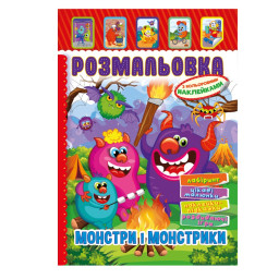 Книжка Раскраска "Монстры и Монстрики" Апельсин РМ-51-22 с цветными наклейками