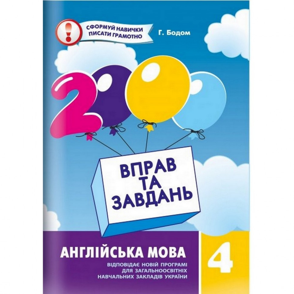 Обучающая книга 2000 упражнений и заданий. Английский язык 4 класс Час майстрів 151902