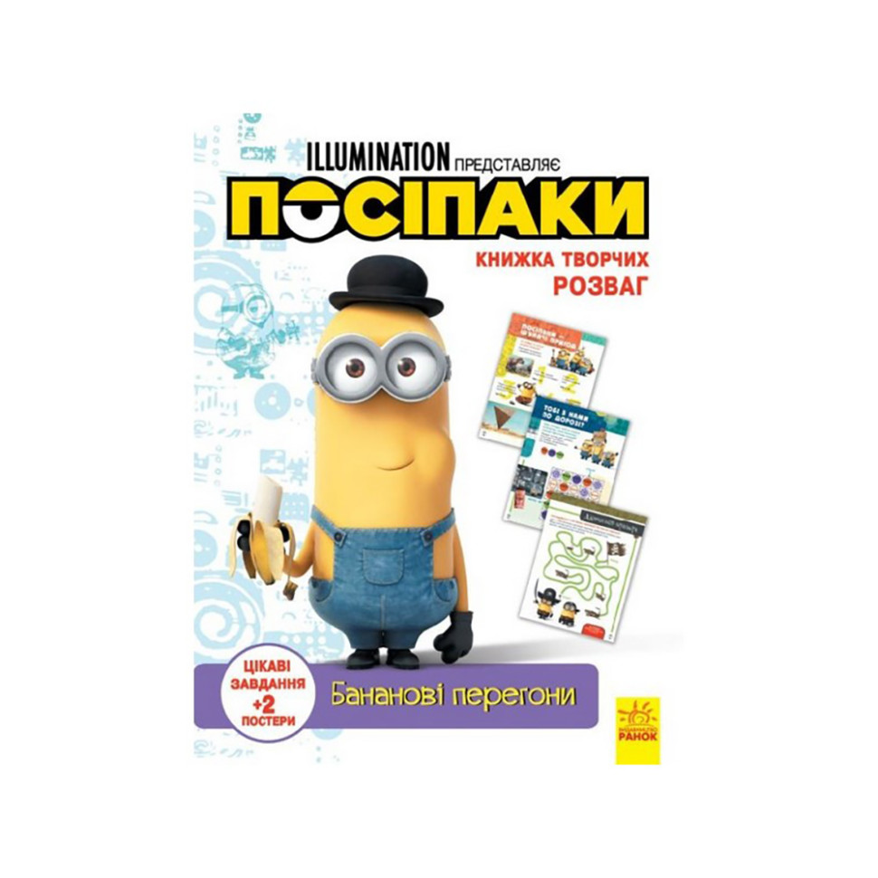 Книга творческих развлечений Миньоны Банановые гонки Ранок 1373006 с постерами