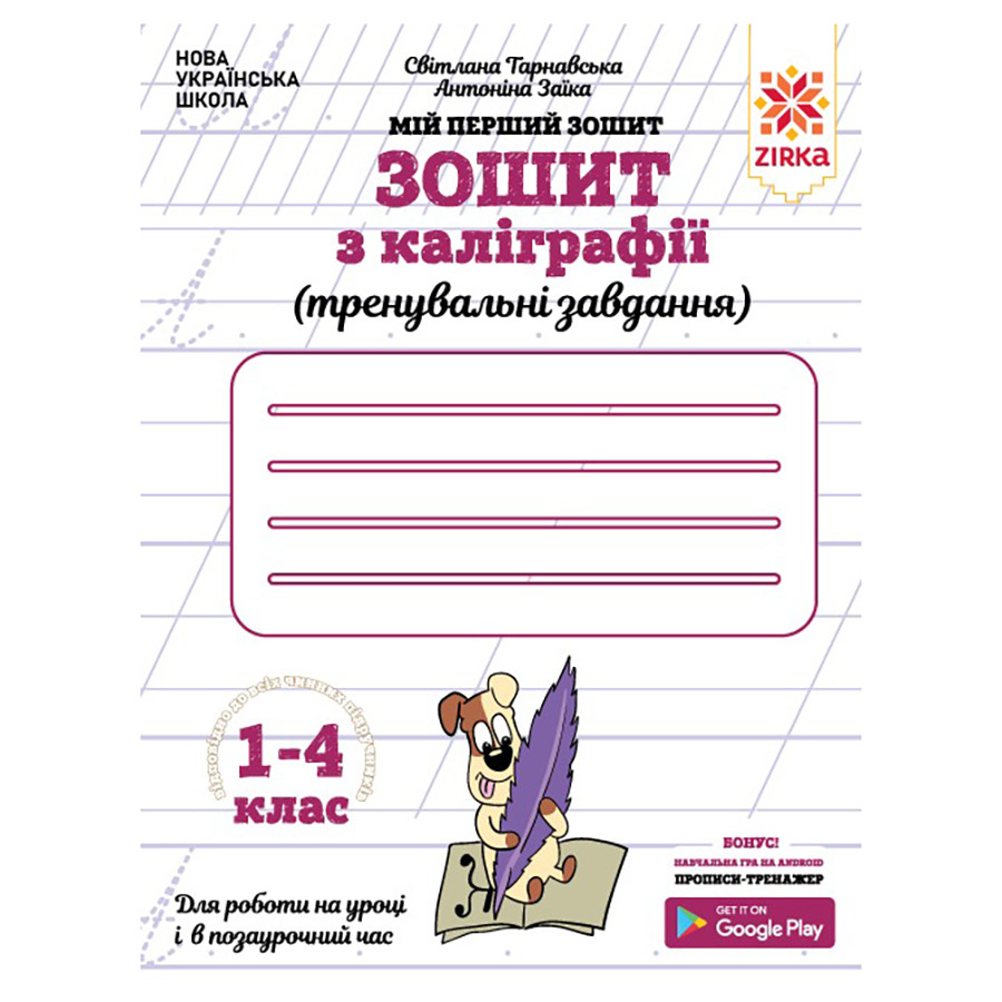 Робочий зошит з каліграфії 1-4 клас. Тренувальні завдання ZIRKA 107906