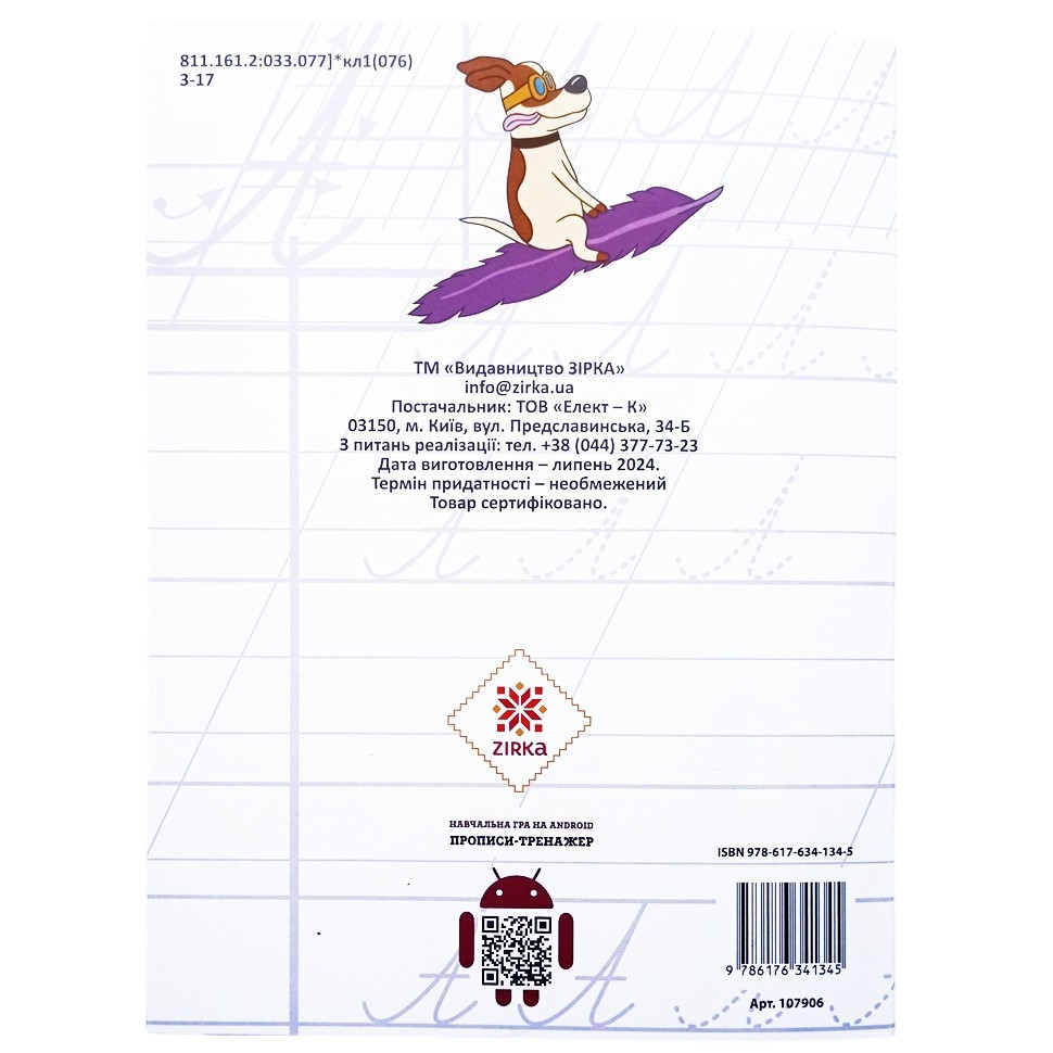 Робочий зошит з каліграфії 1-4 клас. Тренувальні завдання ZIRKA 107906