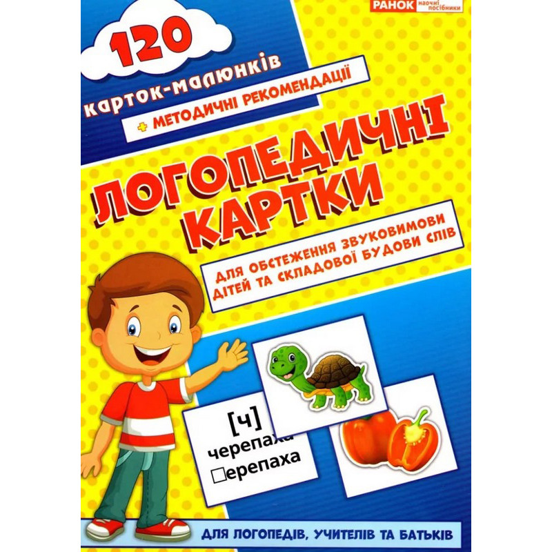 Логопедические карточки №1 Ранок 15225001, 120 карточек-рисунков