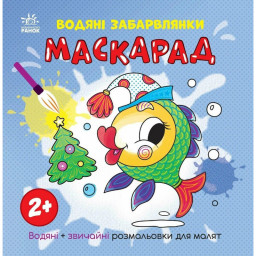 Розмальовка дитяча "Маскарад" Ранок 1806007, 12 сторінок