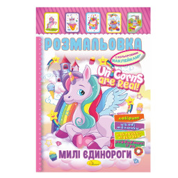 Книжка Раскраска "Милые Единороги" Апельсин РМ-51-23 с цветными наклейками