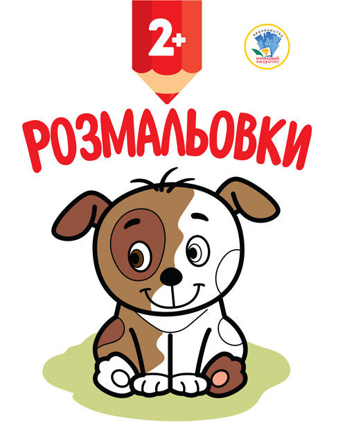 Книга. Серия: Посмотри и раскрась. Щенок (укр.) 402993