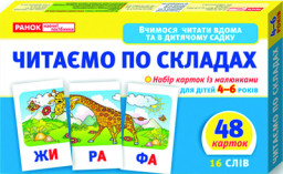 Учимся читать дома и в детском садике. Читаем по слогам (У) 11106016У