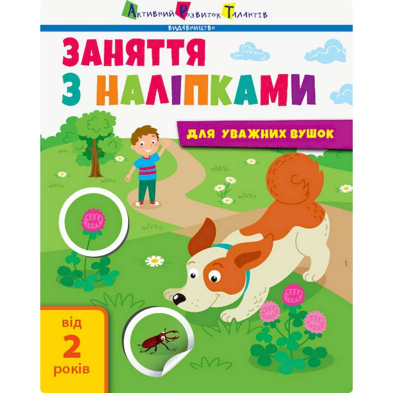 Занятия с наклейками 
