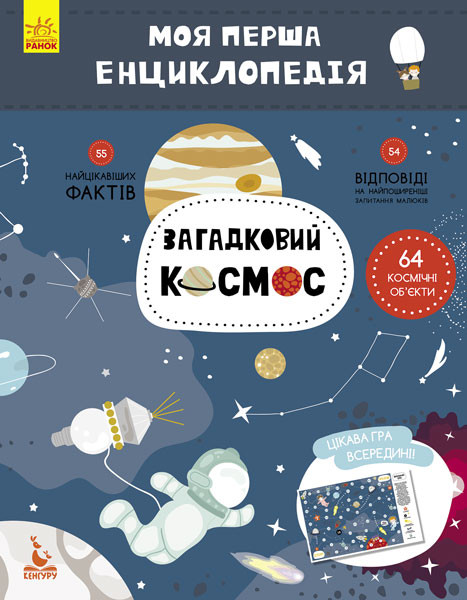 Моя перша енциклопедія. Загадковий космос укр. 866002