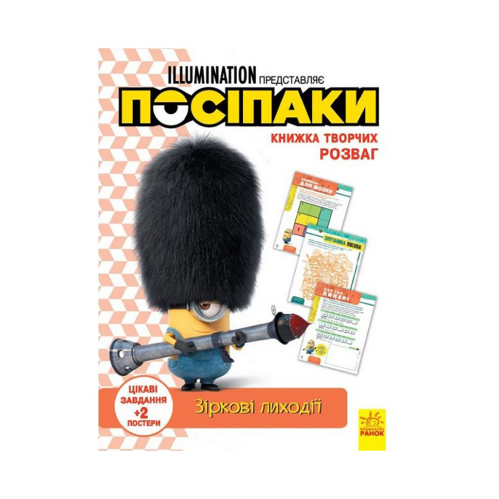Книга творческих развлечений Миньоны Звездные злодеи Ранок 1373008 с постерами