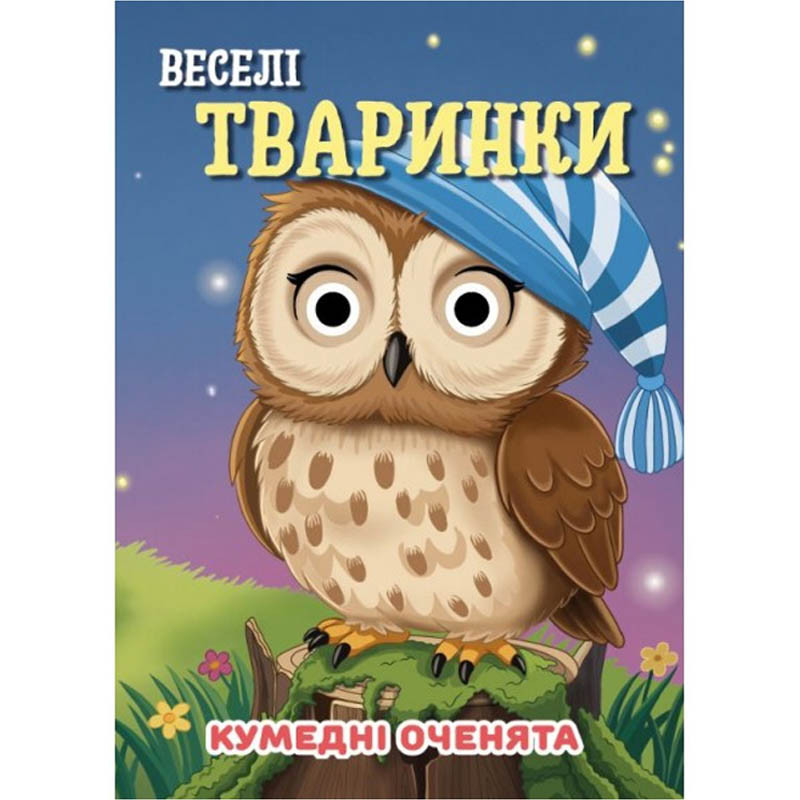 Книга Кумедні оченята 