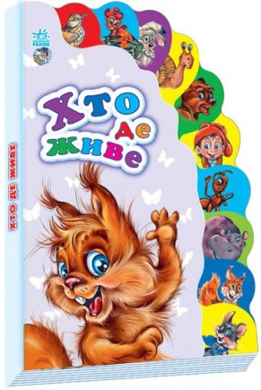 Книги для малюків - Маленькому пізнайкові (нові) : Хто де живе укр. 237007