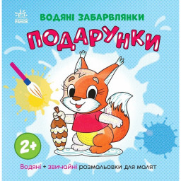 Розмальовка дитяча "Подарунки" Ранок 1806005, 12 сторінок