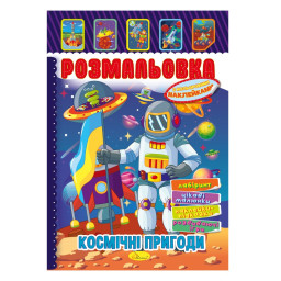 Книжка Раскраска "Космические приключения" Апельсин РМ-51-24 с цветными наклейками