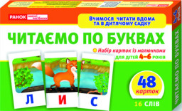 Учимся читать дома и в детском садике. Читаем по буквам (У) 11106015У