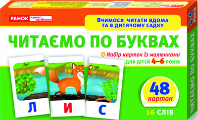 Учимся читать дома и в детском садике. Читаем по буквам (У) 11106015У