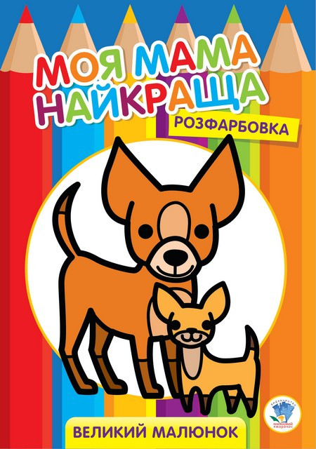 Велика розмальовка для малят 