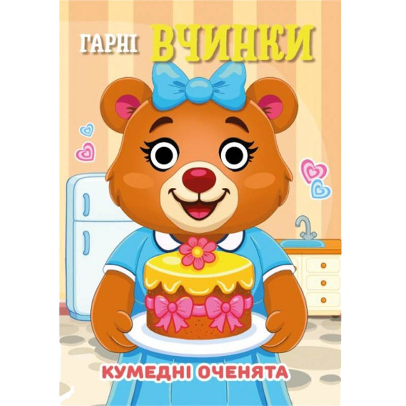 Книга Кумедні оченята 