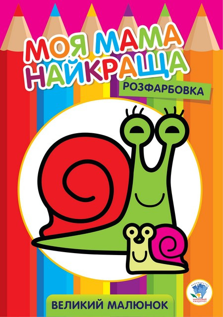 Большая раскраска для самых маленьких 