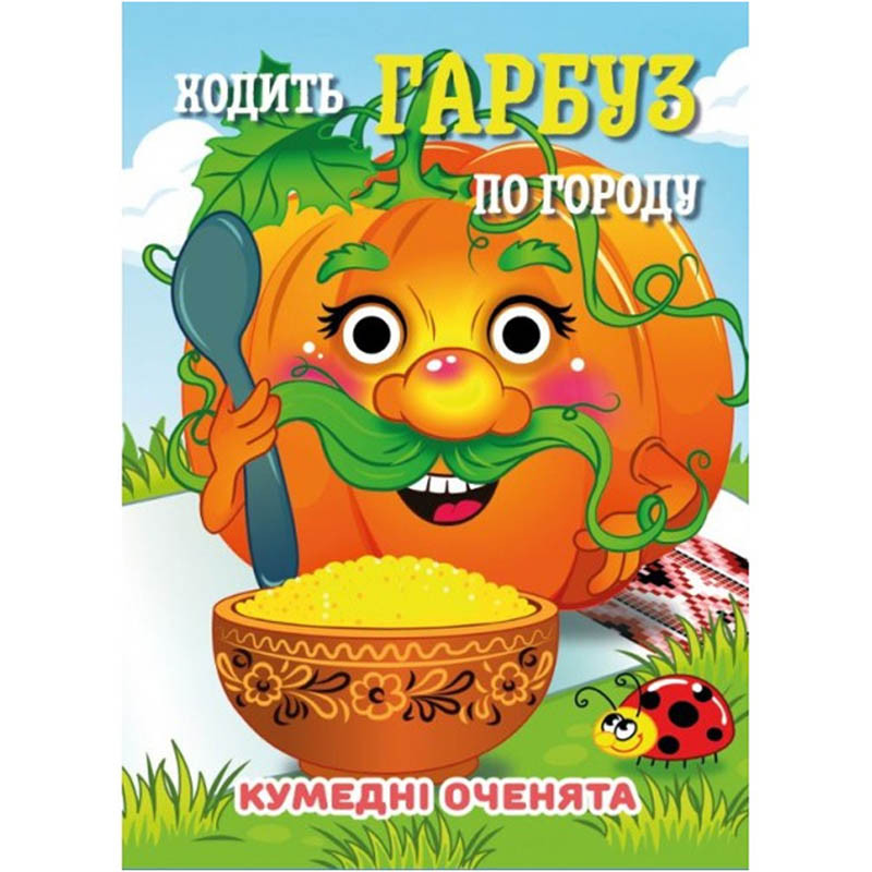 Книга Кумедні оченята